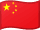 中国